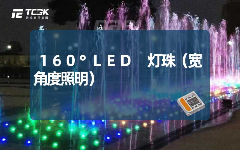 160°LED 灯珠（宽角度照明）